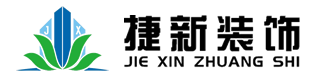 捷新（天津）裝飾工程有限公司